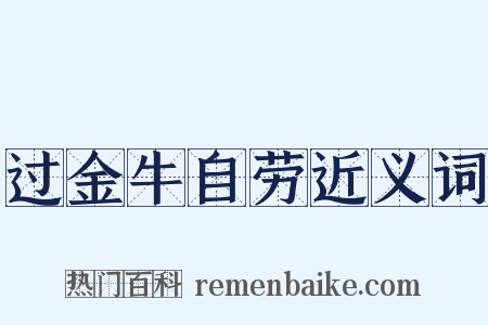 过金牛自劳近义词是什么意思的图片